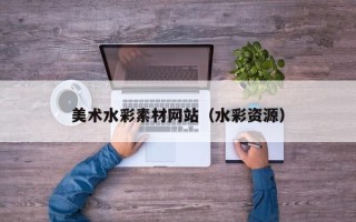 沙洋美术水彩素材网站（水彩资源）