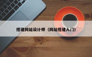 沙洋搭建网站设计师（网站搭建入门）
