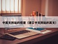 沙洋中英文网站的搭建（建立中文网站的英文）