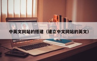 沙洋中英文网站的搭建（建立中文网站的英文）