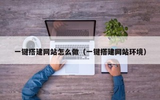 沙洋一键搭建网站怎么做（一键搭建网站环境）
