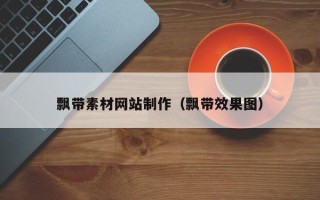 沙洋飘带素材网站制作（飘带效果图）
