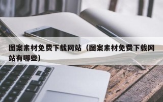 沙洋图案素材免费下载网站（图案素材免费下载网站有哪些）
