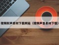 沙洋视频拟声素材下载网站（视频声音素材下载）