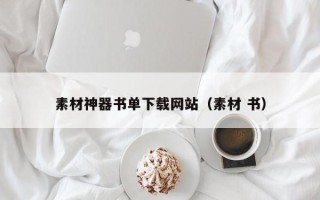 沙洋素材神器书单下载网站（素材 书）