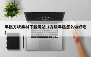 沙洋年糕方块素材下载网站（方块年糕怎么做好吃）