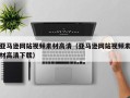 沙洋亚马逊网站视频素材高清（亚马逊网站视频素材高清下载）