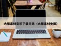 沙洋大雁素材音乐下载网站（大雁素材免抠）