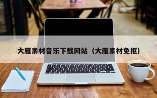沙洋大雁素材音乐下载网站（大雁素材免抠）