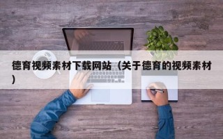 沙洋德育视频素材下载网站（关于德育的视频素材）