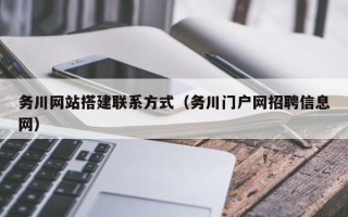 沙洋务川网站搭建联系方式（务川门户网招聘信息网）