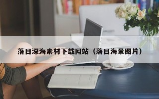 沙洋落日深海素材下载网站（落日海景图片）