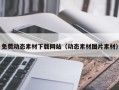 沙洋免费动态素材下载网站（动态素材图片素材）