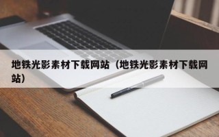 沙洋地铁光影素材下载网站（地铁光影素材下载网站）