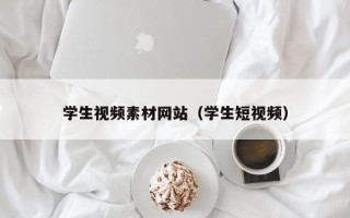 沙洋学生视频素材网站（学生短视频）