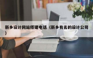 沙洋新乡设计网站搭建电话（新乡有名的设计公司）