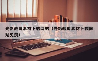 沙洋光影裁剪素材下载网站（光影裁剪素材下载网站免费）