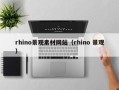 沙洋rhino景观素材网站（rhino 景观）