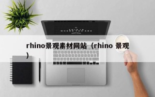 沙洋rhino景观素材网站（rhino 景观）