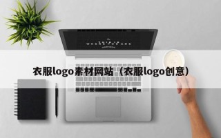 沙洋衣服logo素材网站（衣服logo创意）