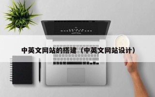 沙洋中英文网站的搭建（中英文网站设计）
