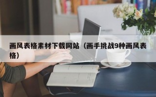 沙洋画风表格素材下载网站（画手挑战9种画风表格）