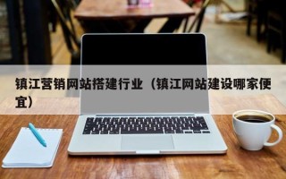 沙洋镇江营销网站搭建行业（镇江网站建设哪家便宜）