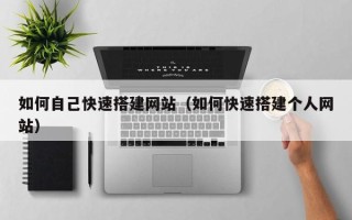 沙洋如何自己快速搭建网站（如何快速搭建个人网站）